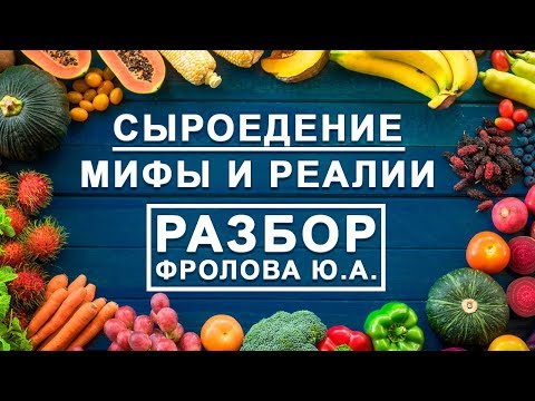 Видео: Сыроедение: Мифы и реалии, польза и вред веганства - аналитика Фролова Ю.А.