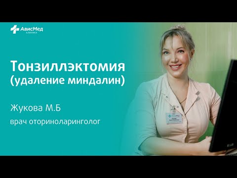 Видео: Тонзиллэктомия. Удаление миндалин. Врач оториноларинголог Жукова М.Б. Клиника АвисМед
