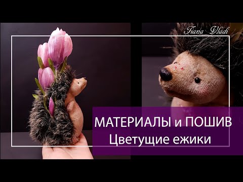 Видео: ШЬЕМ Цветущий ежик #01 МАТЕРИАЛЫ и ПОШИВ | Клубок Идей