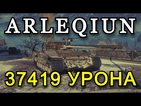 Видео: АРЛЕКИН 37419 УРОНА, 16 ФРАГОВ | СТАЛЬНОЙ ОХОТНИК