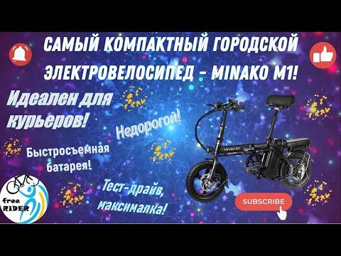 Видео: MINAKO M1 - САМЫЙ КОМПАКТНЫЙ ГОРОДСКОЙ ЭЛЕКТРОВЕЛОСИПЕД! ЛУЧШИЙ для КУРЬЕРОВ! Обзор, характеристики!