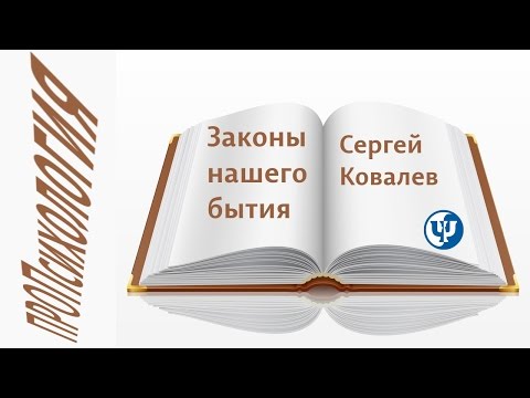 Видео: Законы нашего бытия...