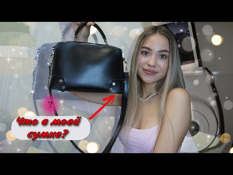 Видео: ЧТО В МОЕЙ СУМКЕ?2021//ЧТО в моем ШКОЛЬНОМ РЮКЗАКЕ?! //WHAT'S IN MY BACKPACK 2021/ WHAT'S IN MY BAG