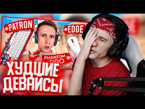 Видео: СТИПКОП СМОТРИТ: ARDOR GAMING – ХУДШИЕ ДЕВАЙСЫ ДЛЯ CS:GO ?