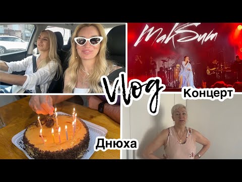 Видео: Концерт/ Днюха/ Мама/ Влог/ Silena Sway Психолог