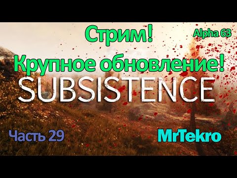 Видео: Subsistence (Крупное обновление)