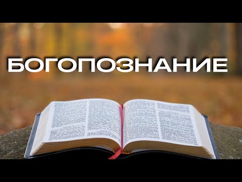 Видео: БОГОПОЗНАНИЕ