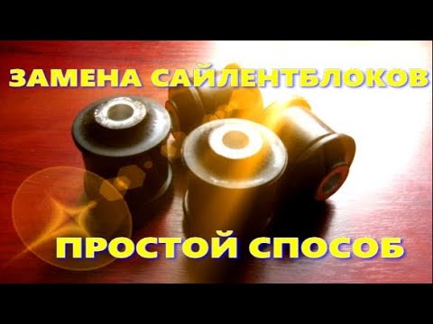 Видео: ЗАМЕНА САЙЛЕНТБЛОКОВ простой способ