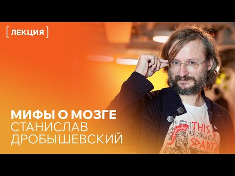 Видео: Мифы о мозге. Лекция Станислава Дробышевского на фестивале «Читай, Екатеринбург!» 2025