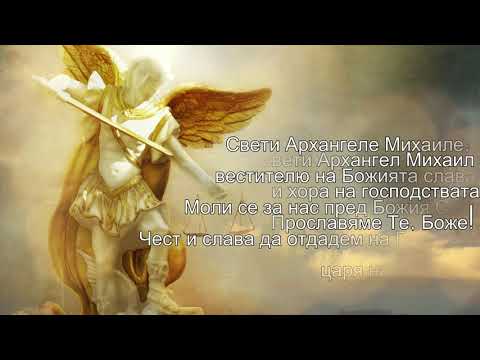 Видео: В прослава на Бог със Свети Архангел Михаил