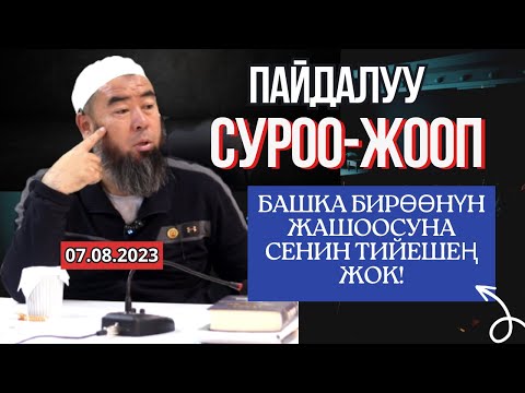 Видео: СУРОО-ЖООП: ЖЕҢЕМ УШАКТЫ КӨП СҮЙЛӨЙТ, АДАЛ-АРАМДЫ КАРАБАЙТ, СИЗ УШУГА КАНДАЙ КАРАЙСЫЗ?