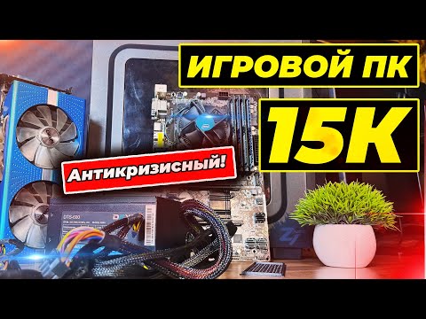 Видео: Бюджетный не дорогой компьютер за 15000 рублей для игр