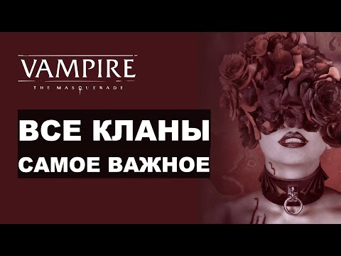 Видео: Все кланы 5-й редакции Vampire the Masquerade — обзор и самое главное