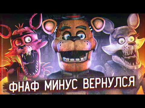 Видео: ВОЗВРАЩЕНИЕ ФНАФ МИНУС | Что с Welcome to Freddy's ? | Пародии FNAF