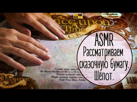 Видео: ASMR. Сказочный набор бумаги. Шепот. Звуки бумаги | Paper love. Paper sounds.