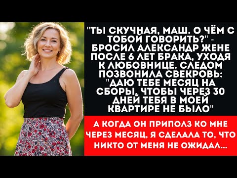 Видео: ИЗМЕНА МУЖА раскрылась через свекровь | Выгнали с 5-летним сыном | Но финал шокировал