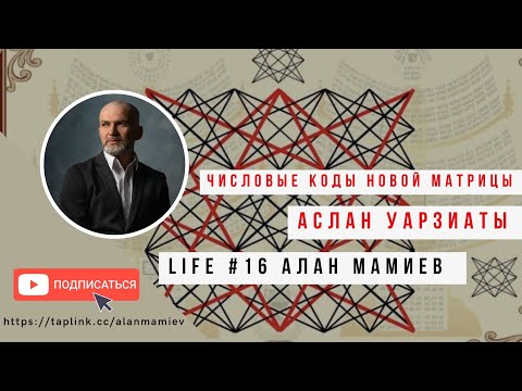 Видео: Мамиев Live #16 Числовой код новой матрицы. Аслан Уарзиаты.