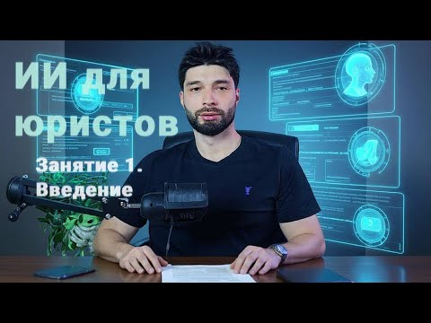 Видео: Урок 1. Нейросети для юристов: введение в LLM