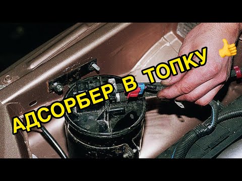 Видео: Адсорбер - в топку! Система улавливания паров топлива ВАЗ 2110