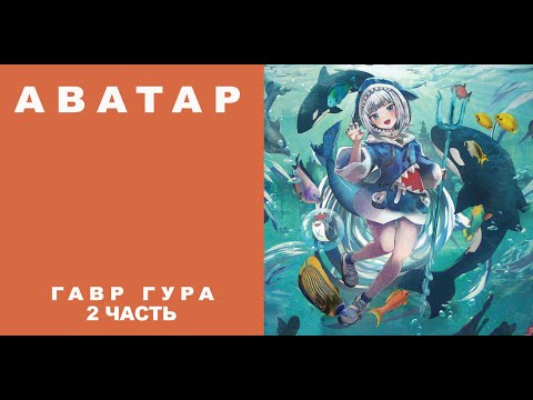 Видео: {Аватар} Гавр Гура: 2 ЧАСТЬ