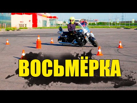 Видео: Категория А. Габаритная Восьмерка (Экзамен 2022)