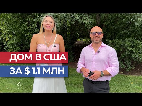 Видео: Дом в Нью-Джерси за $1,100,000 | Обзор недвижимости и Open House
