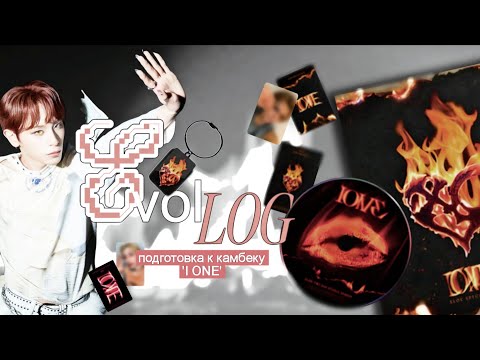 Видео: Evol Vlog Ep. O2 ❤️‍🔥 подготовка биндера к камбеку xlov 'i one'