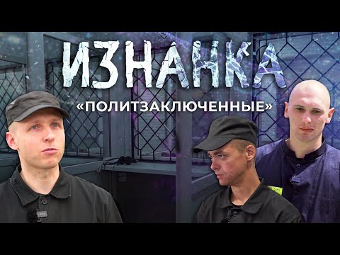 Видео: В каких условиях отбывают наказание политзаключенные Беларуси. Изнанка. Часть 2. Фильм АТН