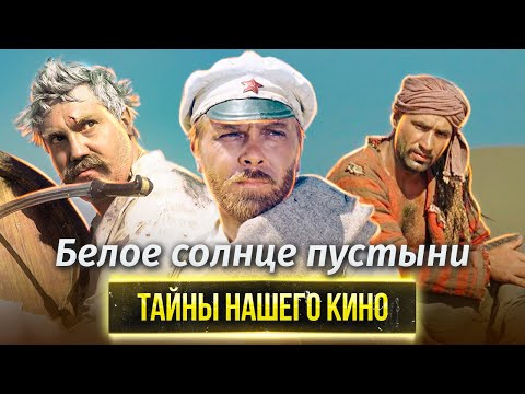 Видео: Белое солнце пустыни. Почему этот фильм не прошел цензуру?