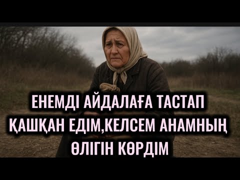 Видео: ЕНЕМДІ АЙДАЛАҒА ТАСТАП ҚАШЫП КЕЛСЕМ,ҮЙДЕ АНАМНЫҢ ӨЛІГІН КӨРДІМ,ӨМІР БУМЕРАНГ ЕКЕН,КЕШ БІЛДІМ 😭😭😭
