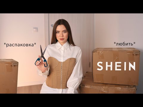 Видео: ОГРОМНАЯ РАСПАКОВКА посылок с shein 😍 ПОКУПКИ ОДЕЖДЫ на 20 тысяч рублей 🤍 Shein Распаковка