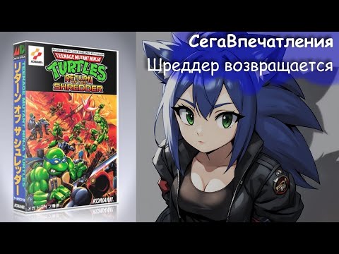 Видео: СегаВпечатления - 04 - Шреддер возвращается