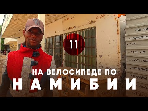 Видео: Велопутешествие по Намибии. Часть 11