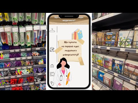 Видео: Що купити на перший курс медичного університету? 👩🏽‍⚕️🩺