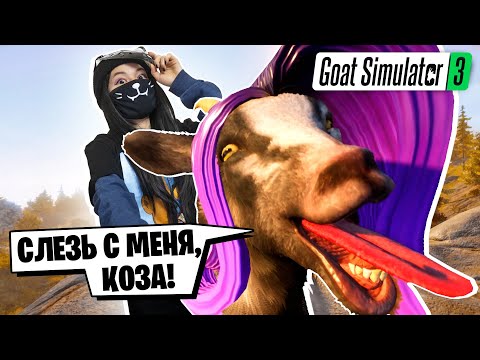 Видео: ДИЧЬ СИМУЛЯТОР КОЗЛА 3! #1