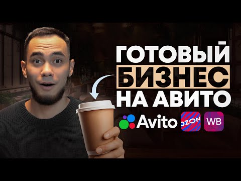 Видео: СКОЛЬКО можно заработать на ГОТОВОМ БИЗНЕСЕ с авито?