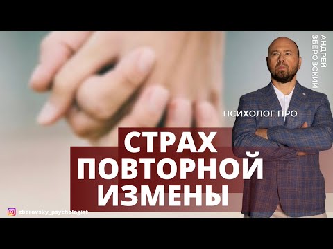Видео: Страх повторной измены/ Как начать доверять после измены?