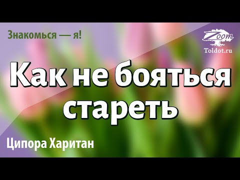 Видео: Урок для женщин. Старость — в радость или как не бояться стареть. Ципора Харитан
