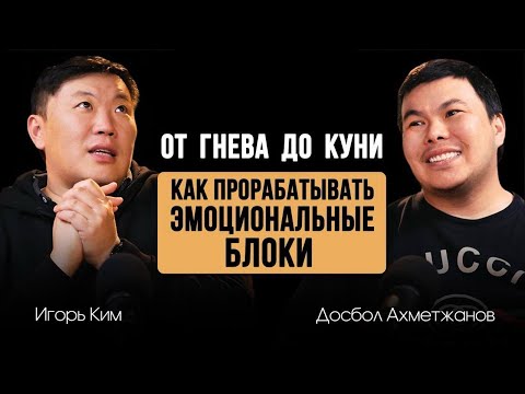 Видео: От гнева до куни. Игорь Ким: как прорабатывать эмоциональные блоки.
