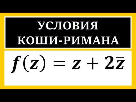 Видео: ТФКП. Проверить условия Коши-Римана. Выяснить является ли функция аналитической.