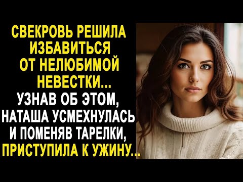 Видео: Свекровь решила избавиться от невестки. Узнав об этом, Наташа усмехнулась и приступила к ужину...