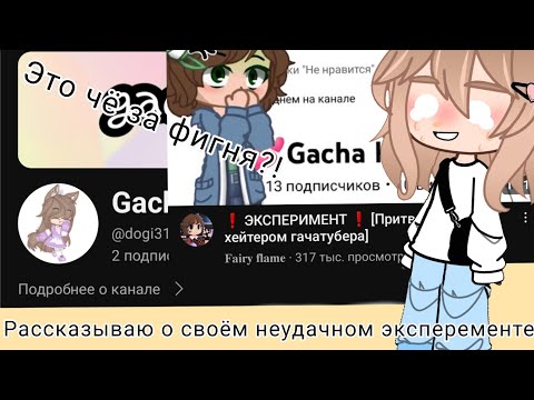 Видео: Рассказ о моём неудачном эксперементе😳 @Fairy_flameбуду рада если замечаешь и напишешь коментарий!