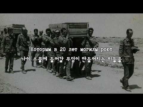 Видео: [한국어 자막] "검은 튤립" 조종사의 독백(Монолог пилота «чёрного тюльпана») · 알렉산드르 로젠바움(Александр Розенбаум)