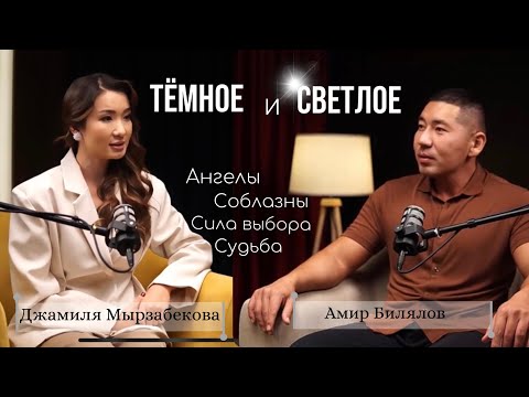 Видео: О чем обычно молчат: пустота, смысл и духовный путь | Амир Билялов
