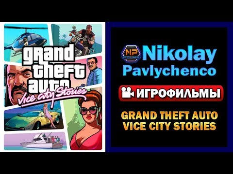 Видео: Grand Theft Auto Vice City Stories игрофильм
