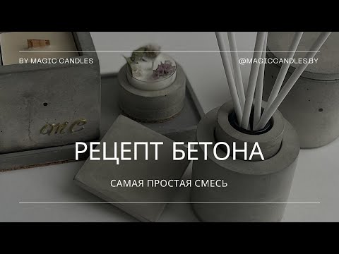 Видео: Рецепт самой простой смеси из бетона. Составляющие. Замес. Распределение по формам.