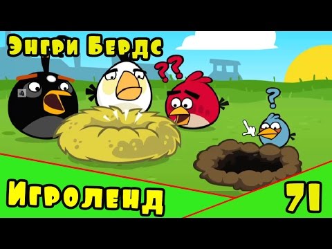 Видео: Мультик Игра для детей Энгри Бердс. Прохождение игры Angry Birds [71] серия
