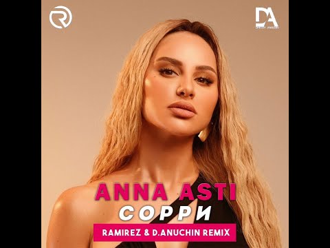 Видео: ANNA ASTI - Сорри (Ramirez & D. Anuchin Remix)