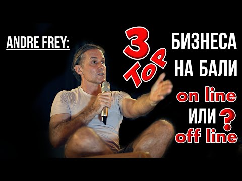 Видео: Как лучше работать на Бали? ON-line или OFF-line?