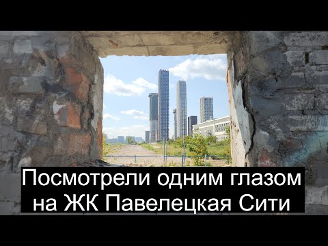 Видео: Обзор ЖК Павелецкая Сити